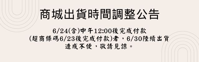 2025靈修周出貨時間調整公告_手機